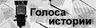 Голоса истории