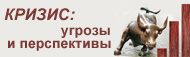 Экономический кризис
